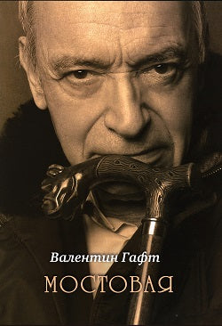 Мостовая. (новое издание)