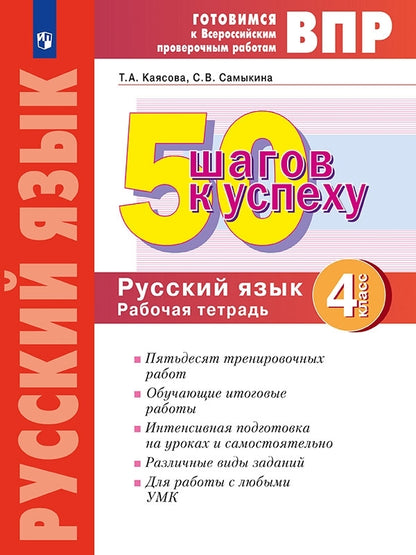 50 шагов к успеху Русский язык 4 класс. Готовимся к Всероссийским проверочным работам. /Каясова (Система Л.В. Занкова)(Бином)