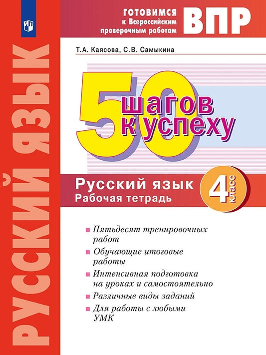 50 шагов к успеху Русский язык 4 класс. Готовимся к Всероссийским проверочным работам. /Каясова (Система Л.В. Занкова)(Бином)