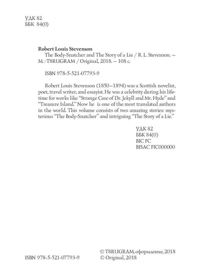 The Body-Snatcher and The Story of a Lie = Похититель трупов и История одной лжи: на англ.яз