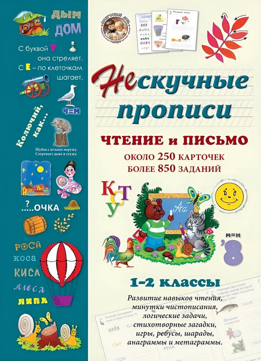Нескучные прописи. Чтение и письмо. 1-2 классы. Около 250 карточек, более 850 заданий
