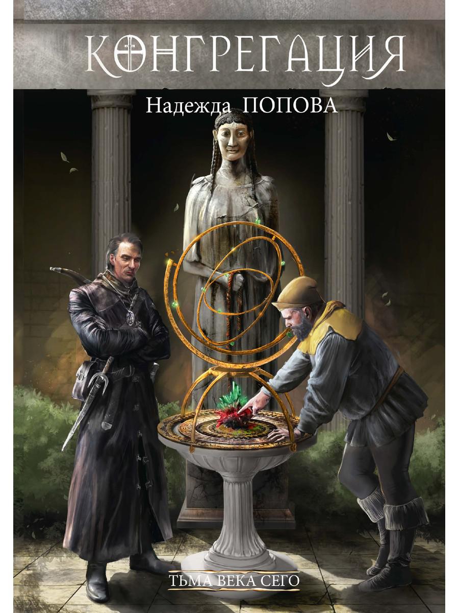 Рип.Конгрегация.Тьма века сего.Кн.1