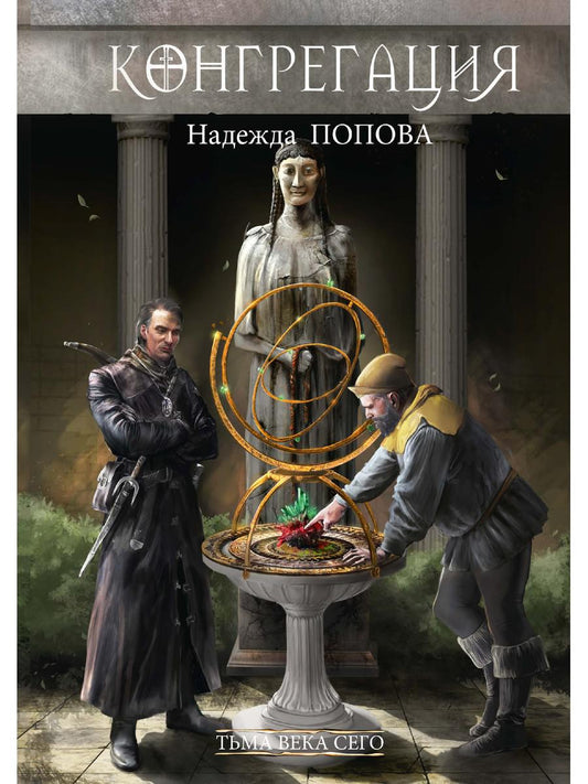 Рип.Конгрегация.Тьма века сего.Кн.1