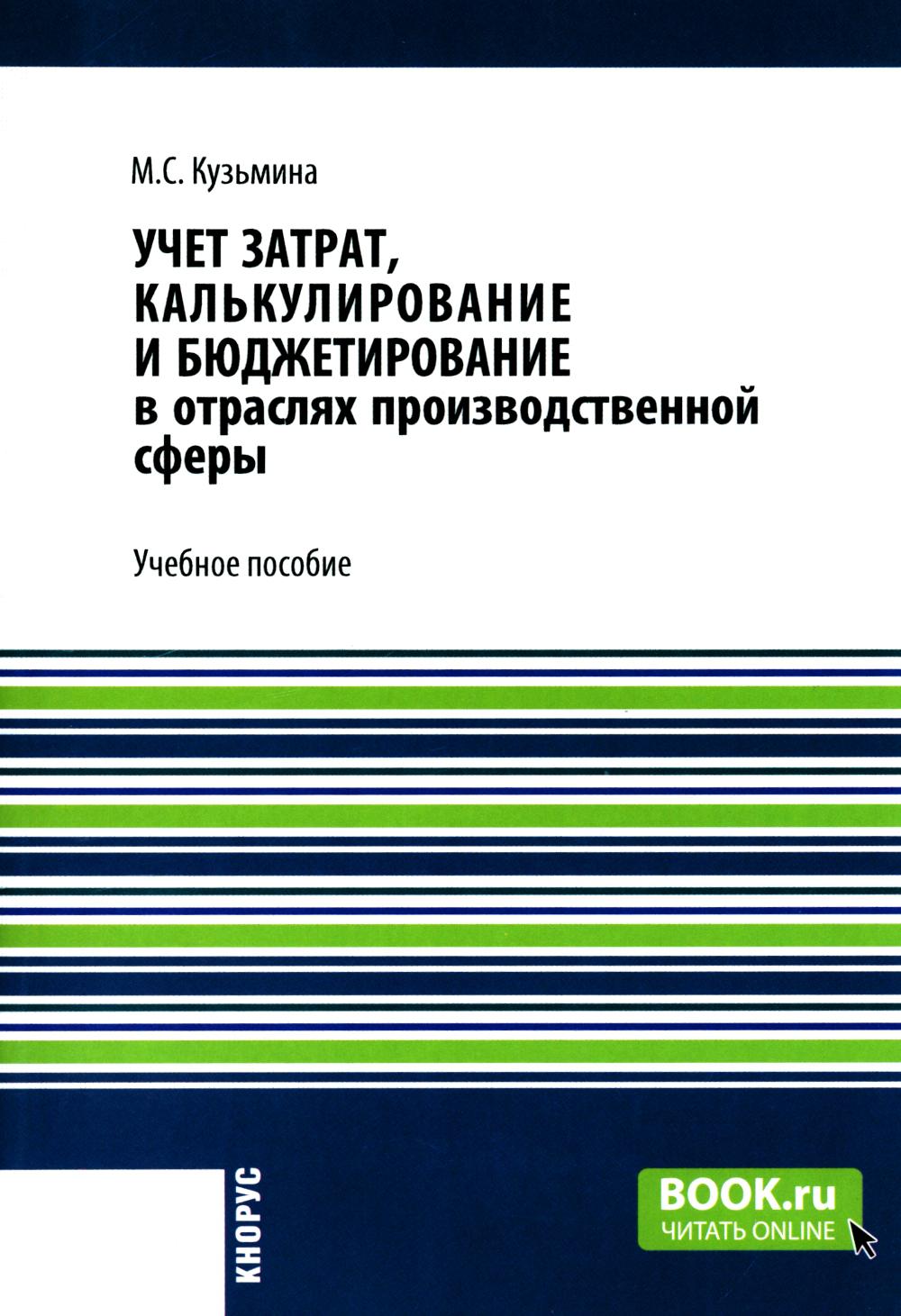 Учет затрат, калькулирование и бюджетирование в отраслях производственной сферы. (Бакалавриат). Учебное пособие.