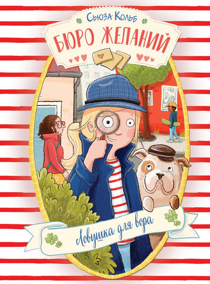 Бюро желаний. Ловушка для вора. Книга 5. Детская художественная литература