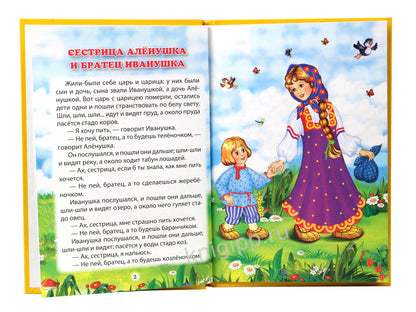 ТРИ ЛЮБИМЫХ СКАЗКИ. СЕСТРИЦА АЛЁНУШКА И БРАТЕЦ ИВАНУШКА