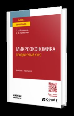 МИКРОЭКОНОМИКА. ПРОДВИНУТЫЙ КУРС. Учебник и практикум для вузов