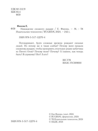 Наваждение снежного рыцаря