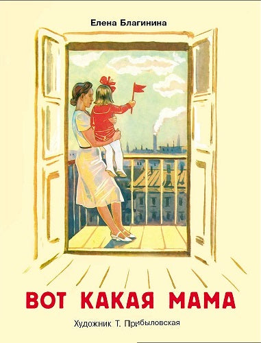 Вот какая мама. Семейные ценности. Книги нашего детства.