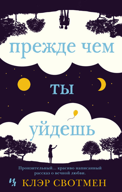 Прежде чем ты уйдешь (мягк.обл.)