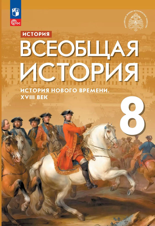Морозов (ФП 2022) Всеобщая история. История Нового времени. XVIII век. 8 кл. Учебник (3-е издание)