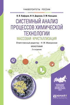 Системный анализ процессов химической технологии: массовая кристаллизация 2-е изд. , пер. И доп. Монография