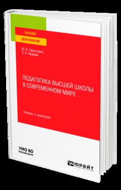 ПЕДАГОГИКА ВЫСШЕЙ ШКОЛЫ В СОВРЕМЕННОМ МИРЕ. Учебник и практикум для вузов