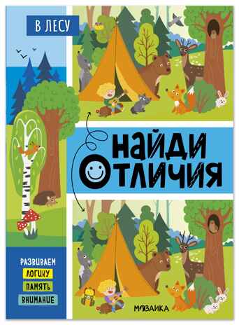Найди отличия. В лесу