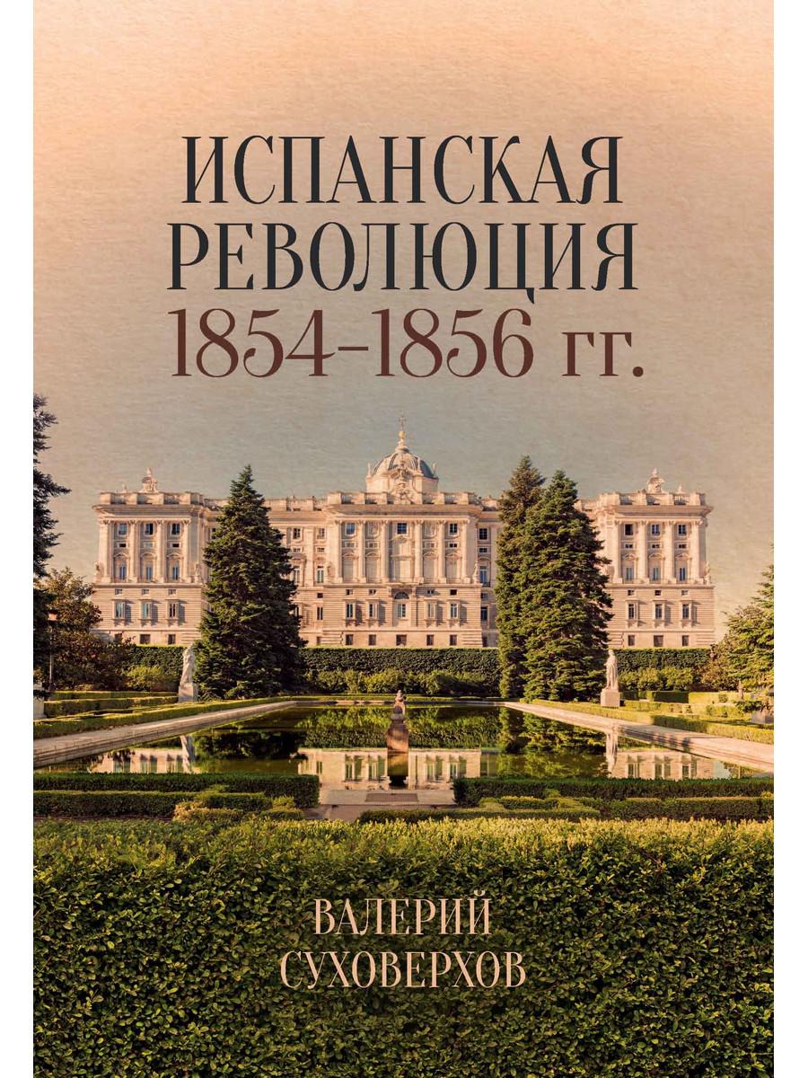 Испанская революция 18541856 гг. (Издательство Де Либри)