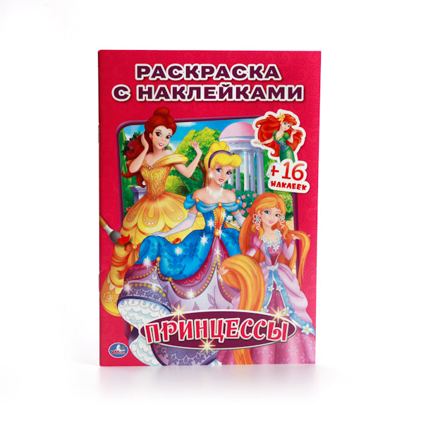 Принцессы. (Наклей и раскрась. Малый формат). 145х210мм. 16 стр. + 16 наклеек. Умка в кор.100шт