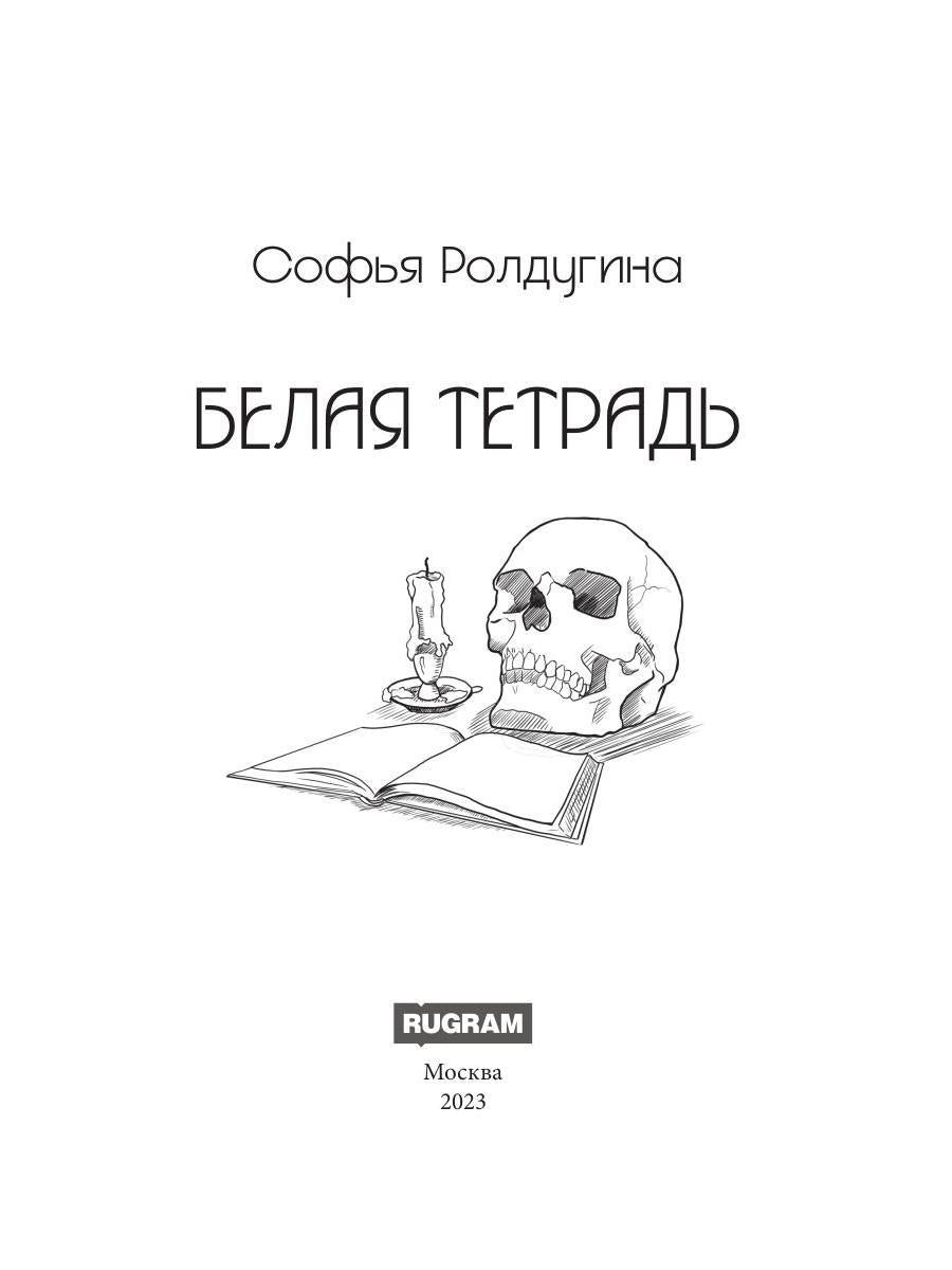 Белая тетрадь