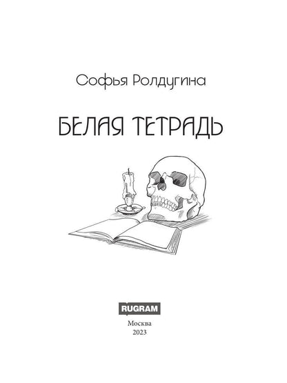 Белая тетрадь