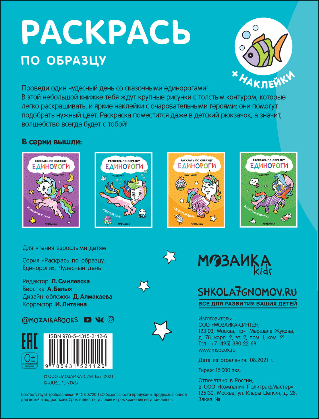 Раскрась по образцу. Единороги. Чудесный день