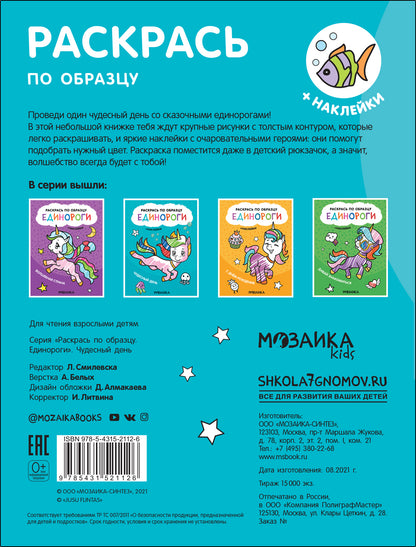 Раскрась по образцу. Единороги. Чудесный день