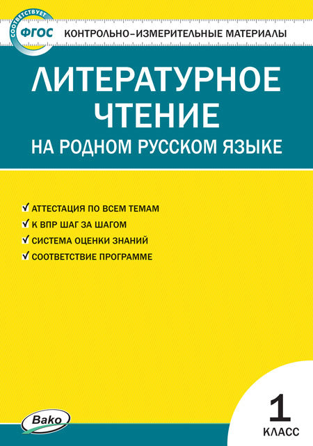 КИМ Литературное чтение на родном русском языке 1 кл. к УМК Александровой