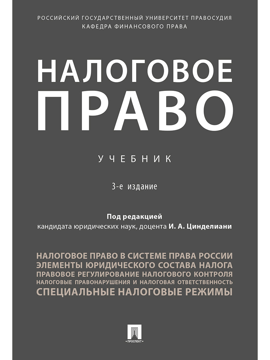 Налоговое право.Уч.-3-е изд., испр. и доп.-М.:Проспект,2022. /=239733/