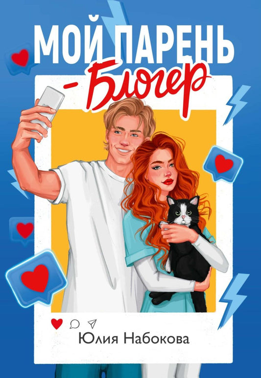 Мой парень – блогер