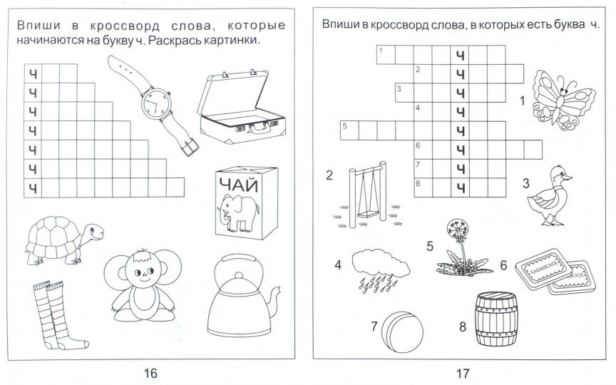 Логопед. тетрадь на звуки [Ч], [Щ]