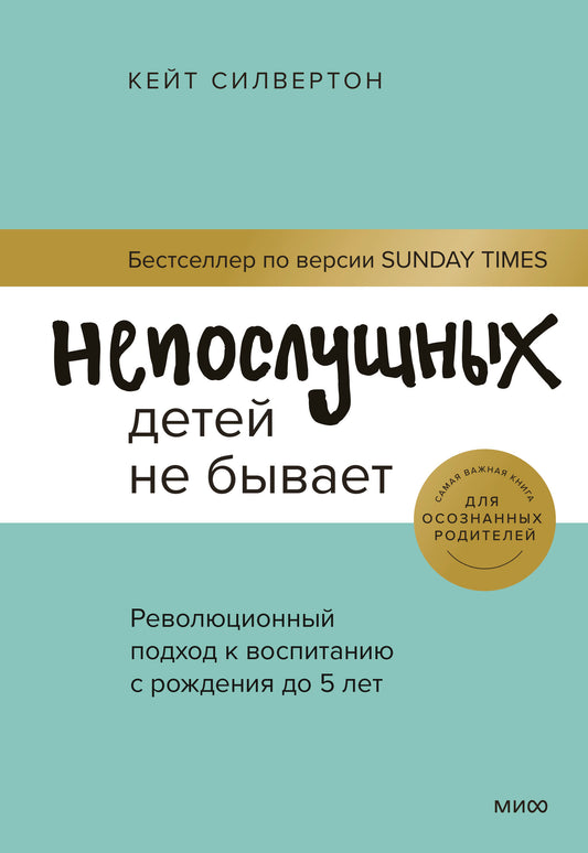 ЭП10_Непослушных детей не бывает. Революционный подход к воспитанию с рождения до 5 лет
