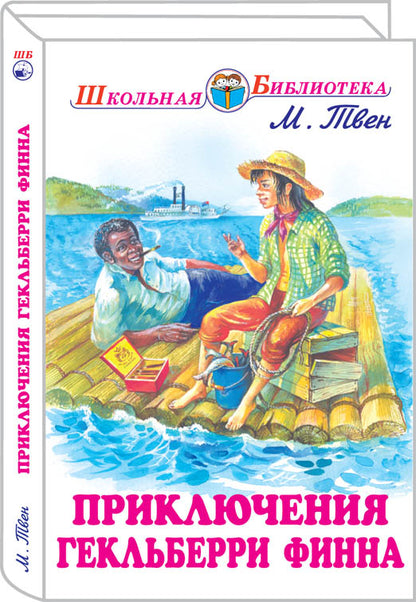 Приключения Гекльберри Финна с цветными рисунками