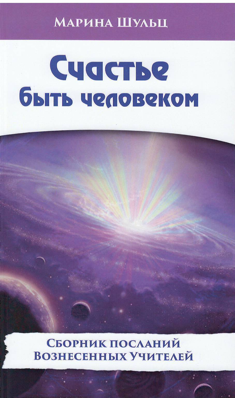 Счастье быть человеком
