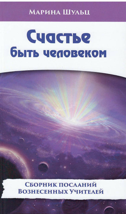 Счастье быть человеком