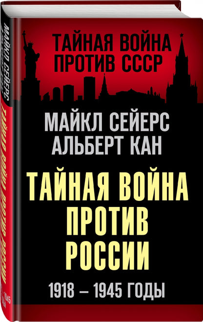 Тайная война против России. 1918-1945 годы