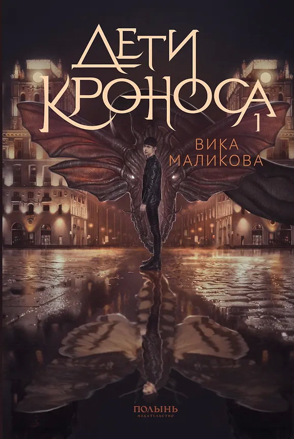 Верхний мир. Кн.1. Дети Кроноса (Полынь)