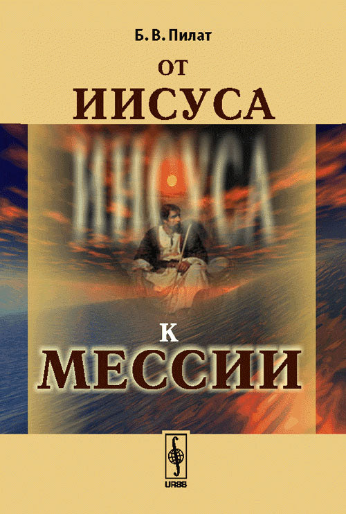 От Иисуса к Мессии