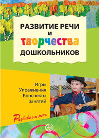 Развитие речи и творчества дошкольников
