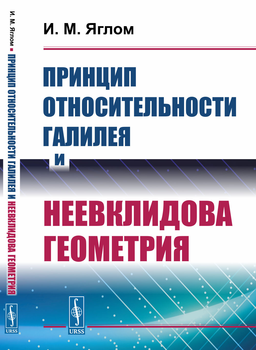 Principes de la Galilée et de la géométrie nouvelle. (Геометрия и механика, принцип относительности Эйнштейна, преобразования Лоренца, геометрия Минковского)