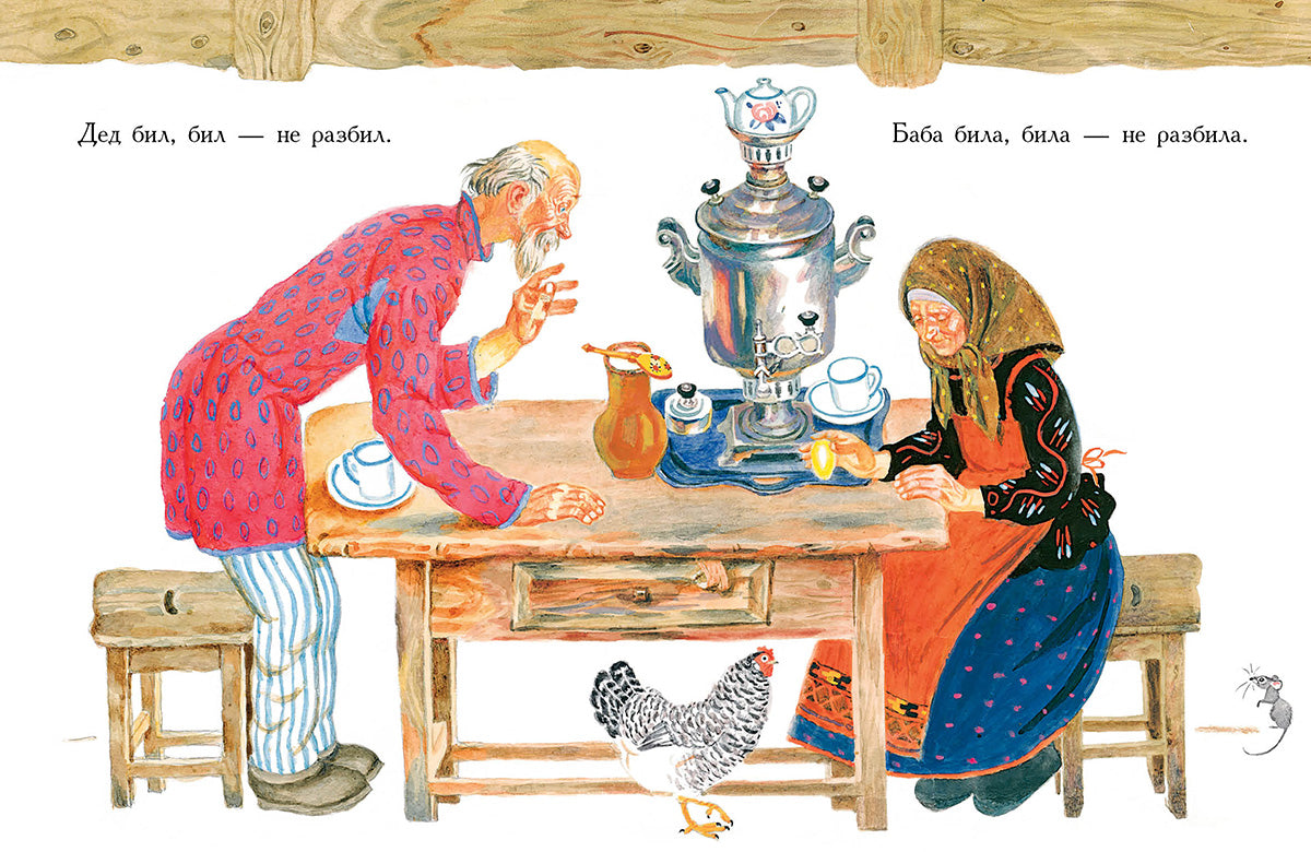 Курочка Ряба. Русская народная сказка в обработке А. Толстого