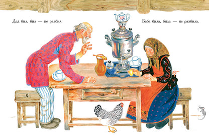 Курочка Ряба. Русская народная сказка в обработке А. Толстого