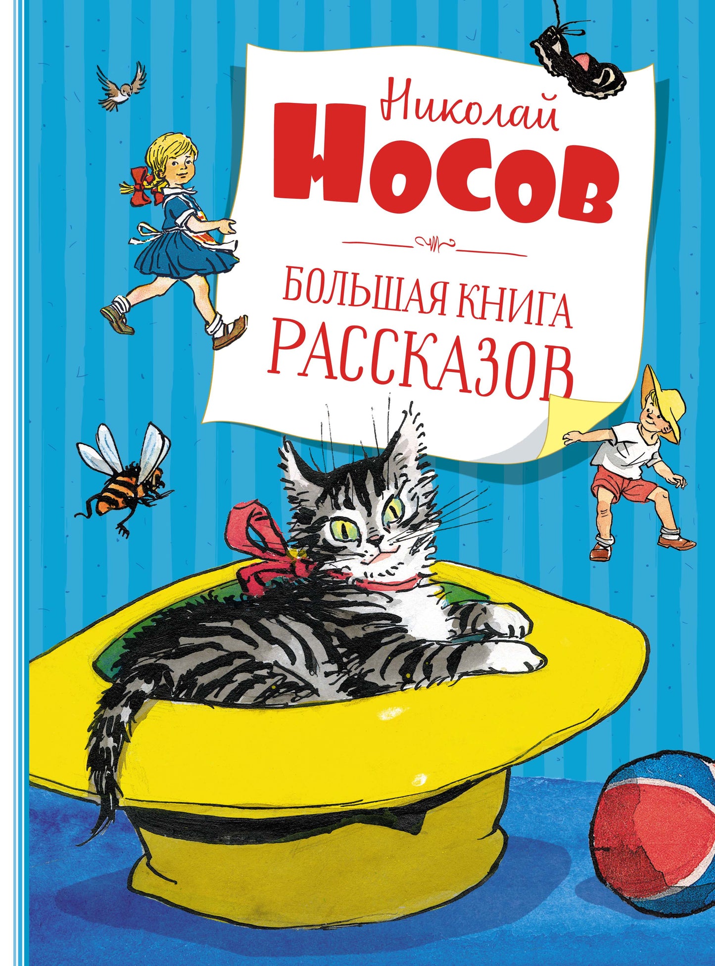 Большая книга рассказов. Носов (нов.обл.*)