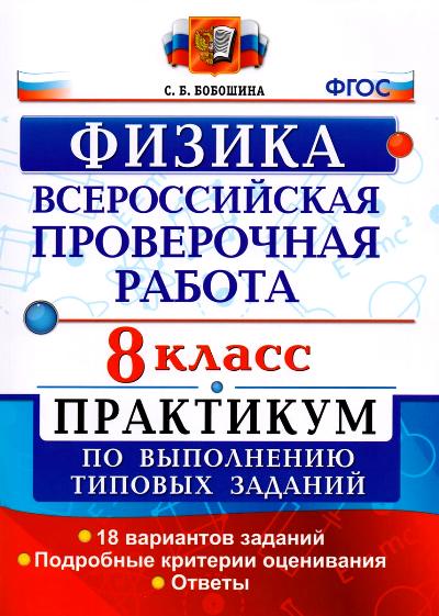 Всероссийские проверочные работы. Физика. 8 класс. Практикум по выполнению типовых заданий. ФГОС