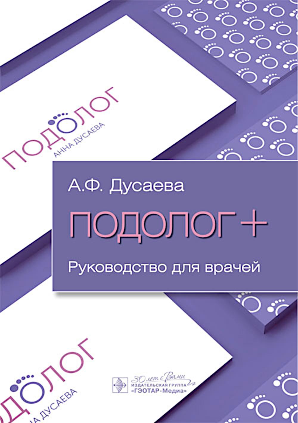 Подолог+ : руководство для врачей / А. Ф. Дусаева. — Москва : ГЭОТАР-Медиа, 2025. — 120 c. : ил.