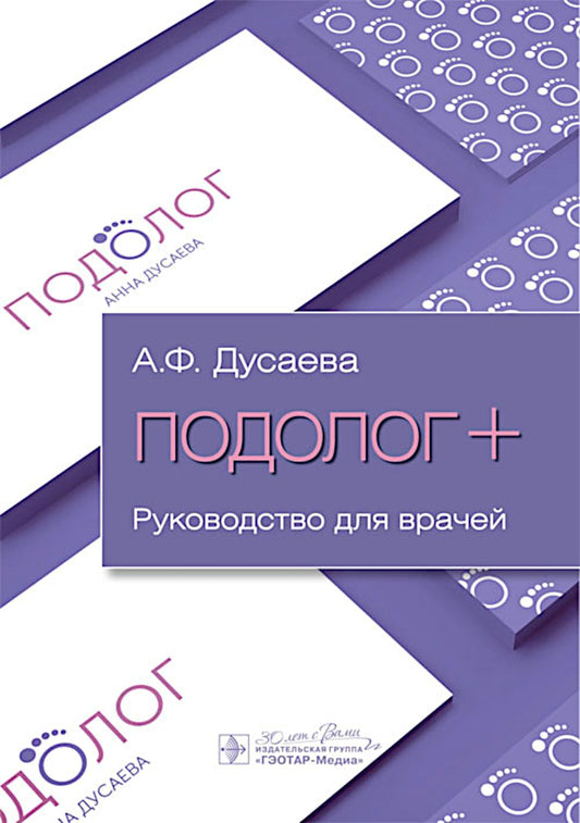 Подолог+ : руководство для врачей / А. Ф. Дусаева. — Москва : ГЭОТАР-Медиа, 2025. — 120 c. : ил.