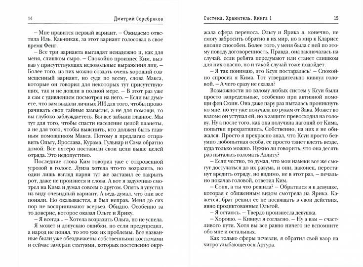 Система. Хранитель. Книга 1