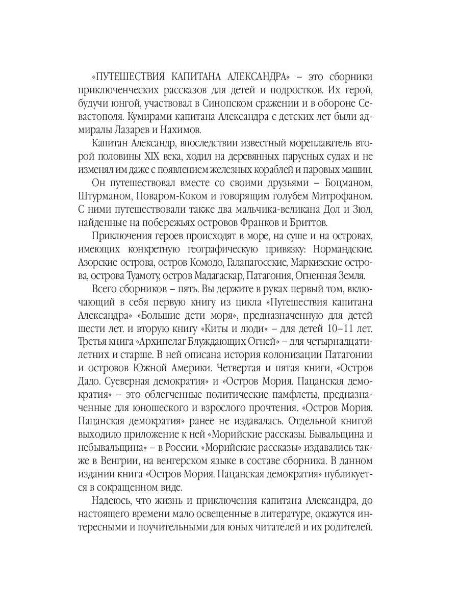 Путешествия капитана Александра: в 4 т. Том 1. Большие дети моря; Киты и люди