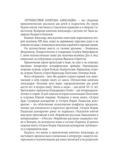 Путешествия капитана Александра: в 4 т. Том 1. Большие дети моря; Киты и люди