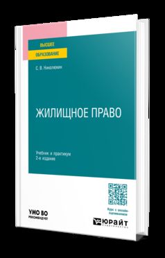 ЖИЛИЩНОЕ ПРАВО 2-е изд., пер. и доп. Учебник и практикум для вузов