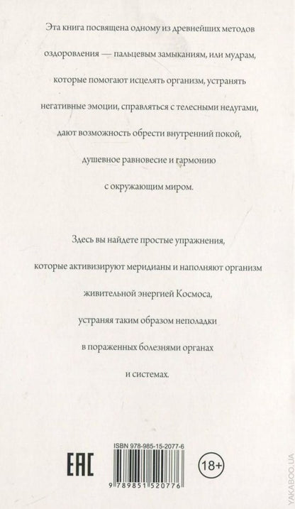 Йога для пальцев. Исцеляющие мудры