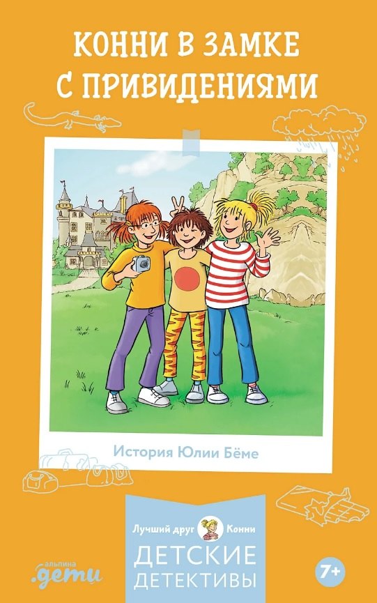 АлП.Конни в замке с привидениями