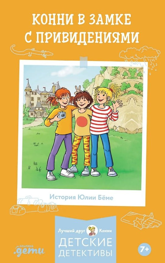 АлП.Конни в замке с привидениями